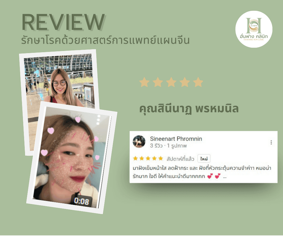 รีวิว คุณสินีนาฏ พรหมนิล