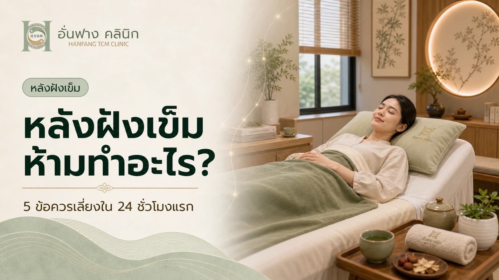 หลังฝังเข็มห้ามทำอะไร? 5 ข้อควรเลี่ยงใน 24 ชั่วโมงแรก
