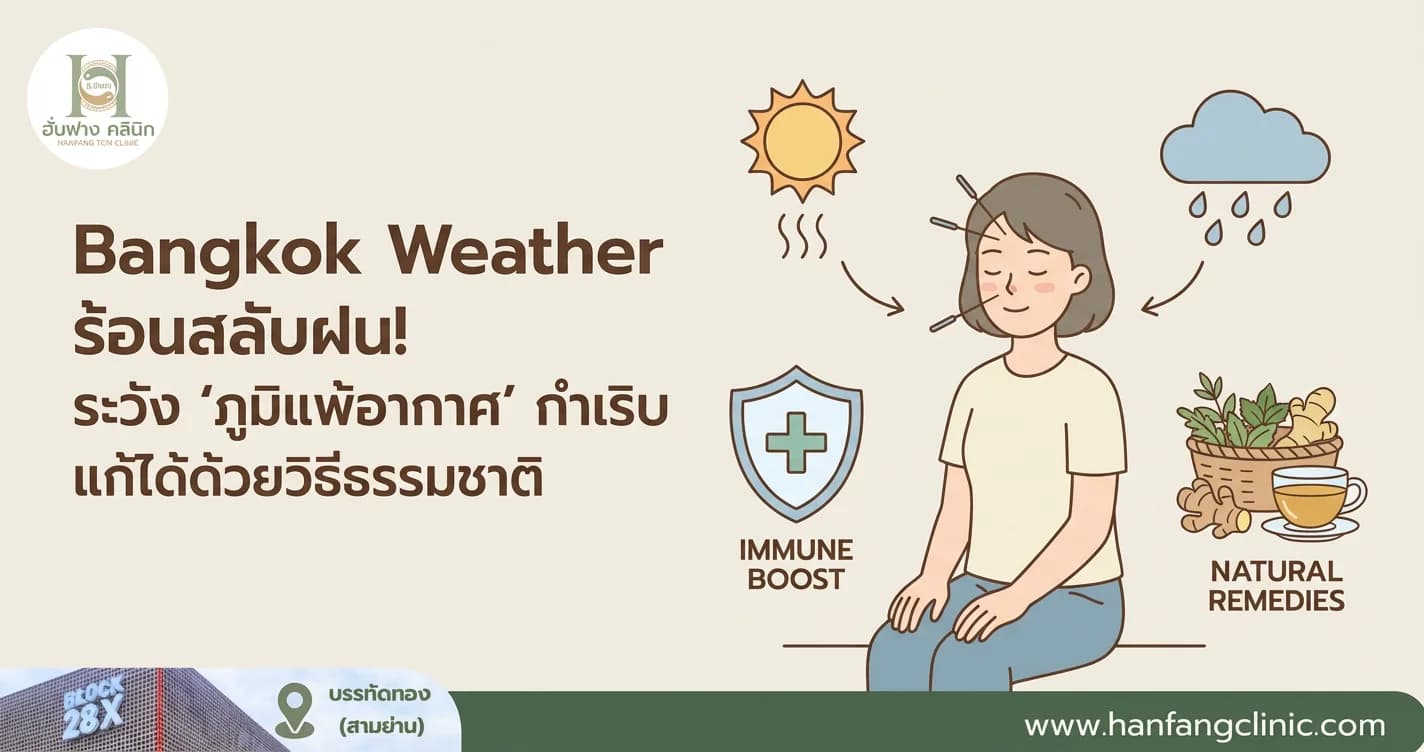Bangkok Weather ร้อนสลับฝน! ระวัง 'ภูมิแพ้อากาศ' กำเริบ แก้ได้ด้วยวิธีธรรมชาติ