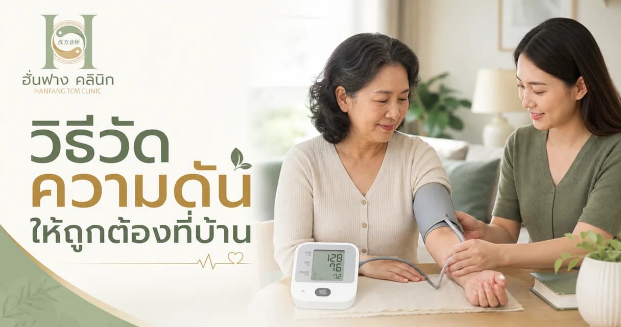 วิธีวัดความดันให้ถูกต้องที่บ้าน ค่าไม่แกว่งและจดอย่างไรให้แพทย์ดูได้