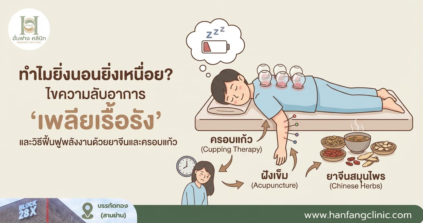 ทำไมยิ่งนอนยิ่งเหนื่อย? ไขความลับอาการ 'เพลียเรื้อรัง' และวิธีฟื้นฟูพลังงานด้วยยาจีนและครอบแก้ว