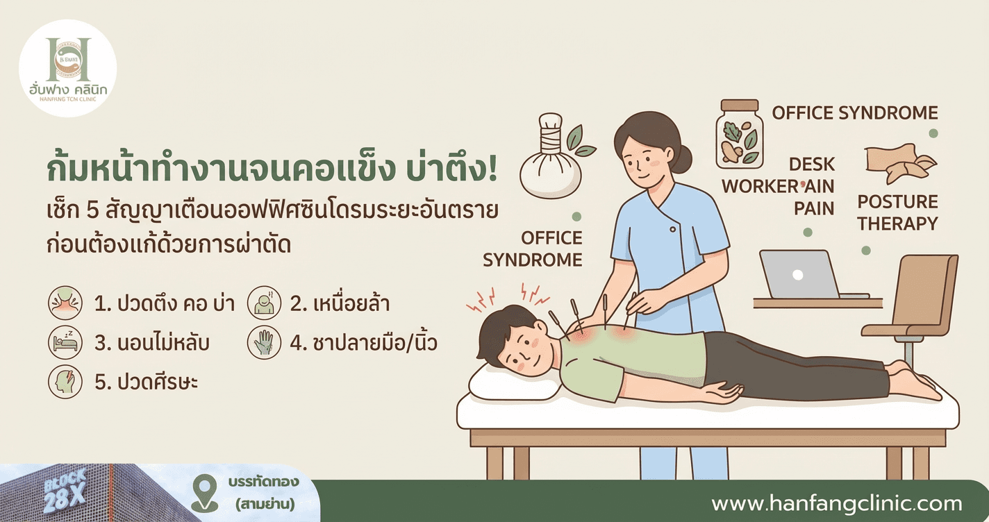 ก้มหน้าทำงานจนคอแข็ง บ่าตึง! เช็ก 5 สัญญาณเตือนออฟฟิศซินโดรมระยะอันตราย ก่อนต้องแก้ด้วยการผ่าตัด