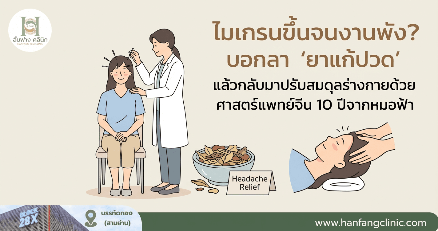 ไมเกรนขึ้นจนงานพัง? บอกลา ‘ยาแก้ปวด’ แล้วกลับมาปรับสมดุลร่างกายด้วยศาสตร์แพทย์จีน 10 ปีจากหมอฟ้า