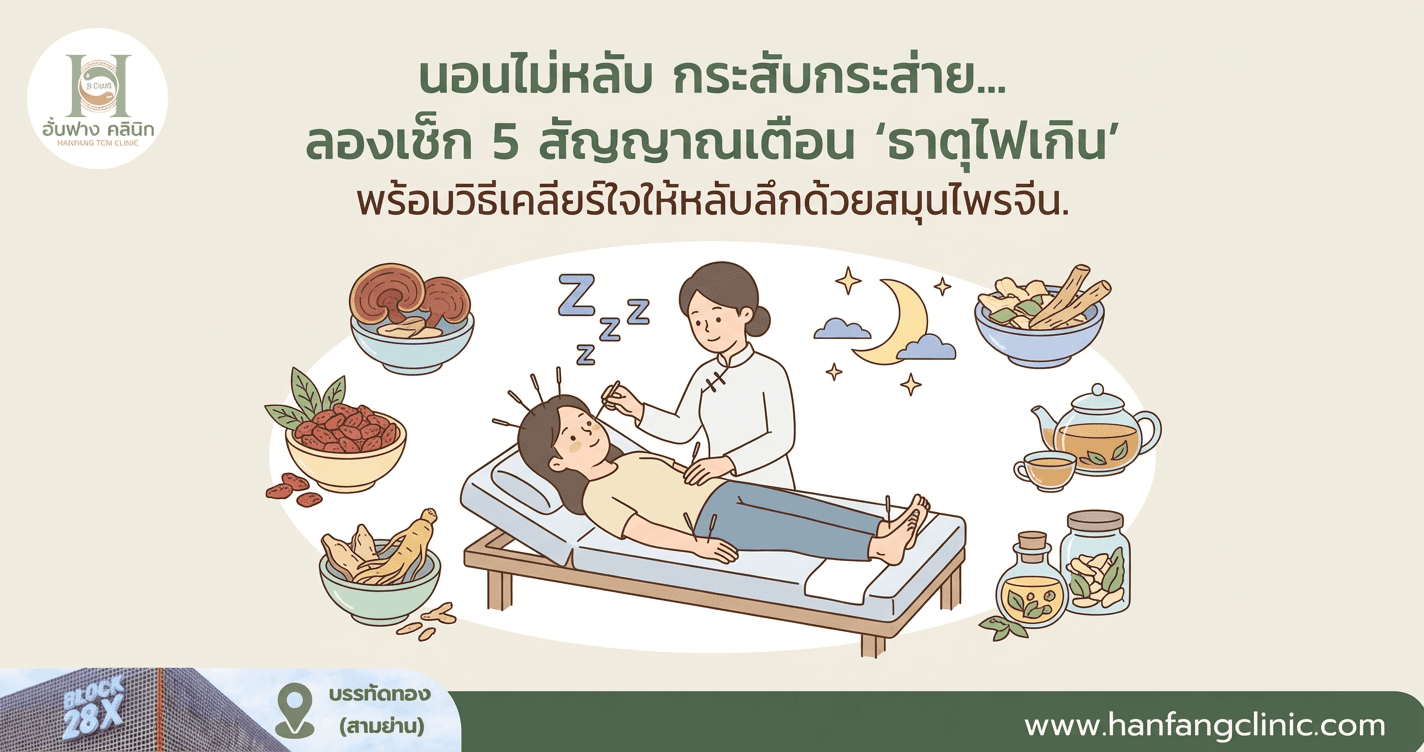 นอนไม่หลับ กระสับกระส่าย... ลองเช็ก 5 สัญญาณเตือน ‘ธาตุไฟเกิน’ พร้อมวิธีเคลียร์ใจให้หลับลึกด้วยสมุนไพรจีน