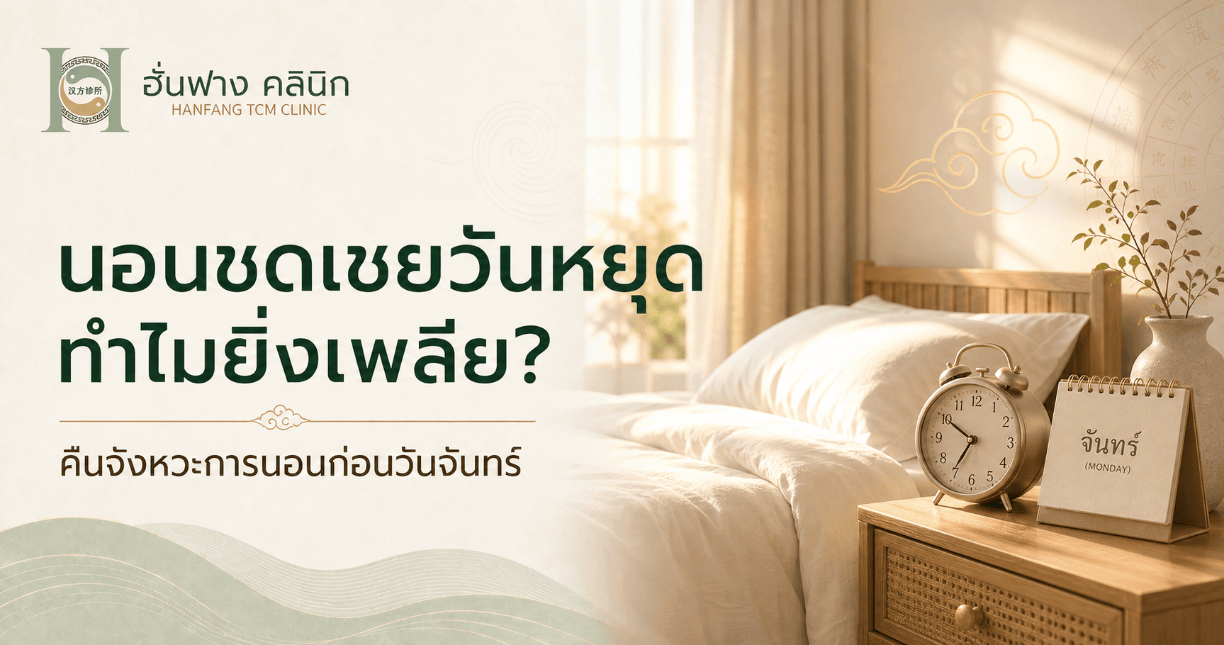 นอนชดเชยวันหยุด ทำไมยิ่งเพลีย? วิธีคืนจังหวะการนอนก่อนวันจันทร์