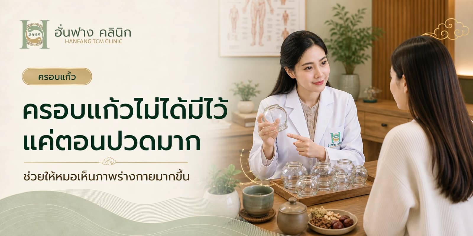 ครอบแก้วคืออะไร ช่วยอะไร อันตรายไหม? ก่อนทำควรรู้
