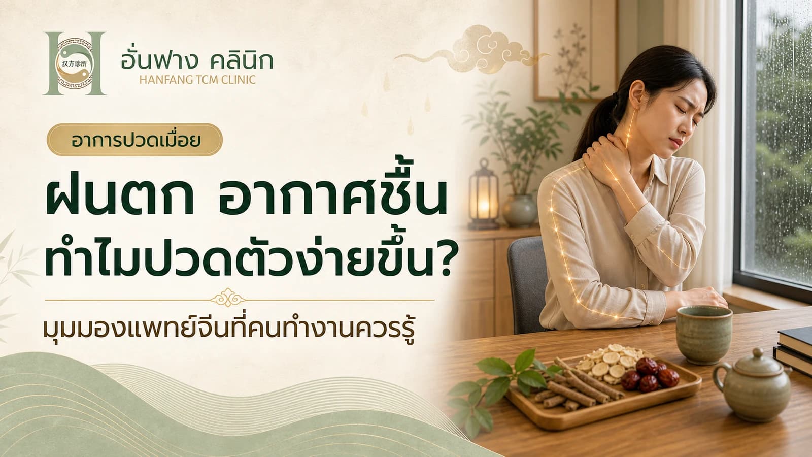 ฝนตก อากาศชื้น ทำไมปวดเมื่อยง่ายขึ้น? มุมแพทย์จีน