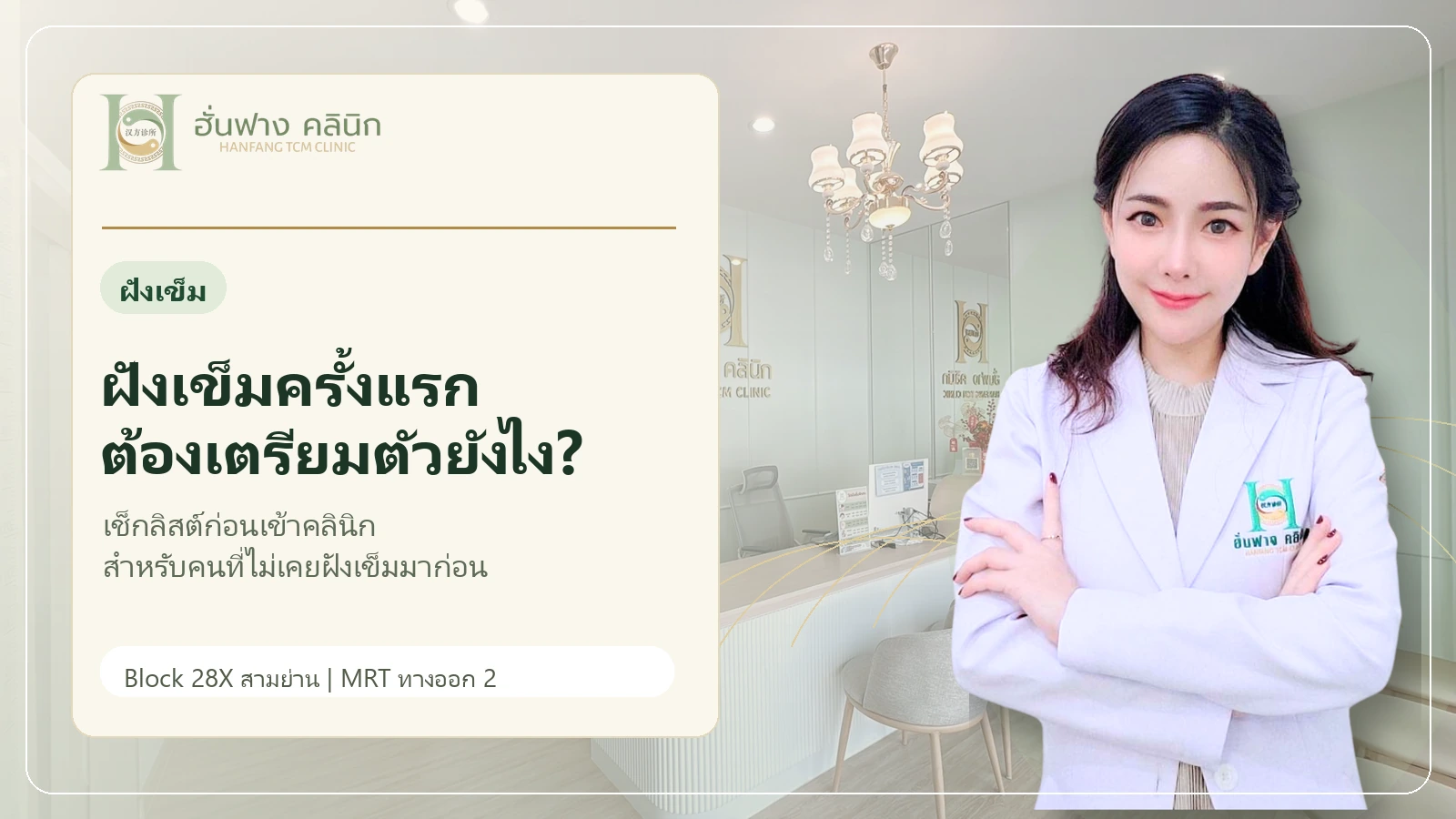 ฝังเข็มเจ็บไหม? คำตอบสำหรับคนฝังเข็มครั้งแรก