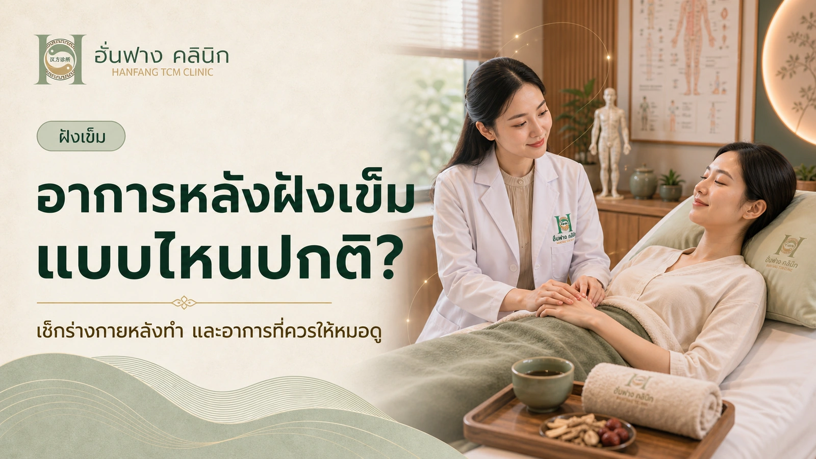 อาการหลังฝังเข็ม: แบบไหนปกติ แบบไหนควรปรึกษาแพทย์