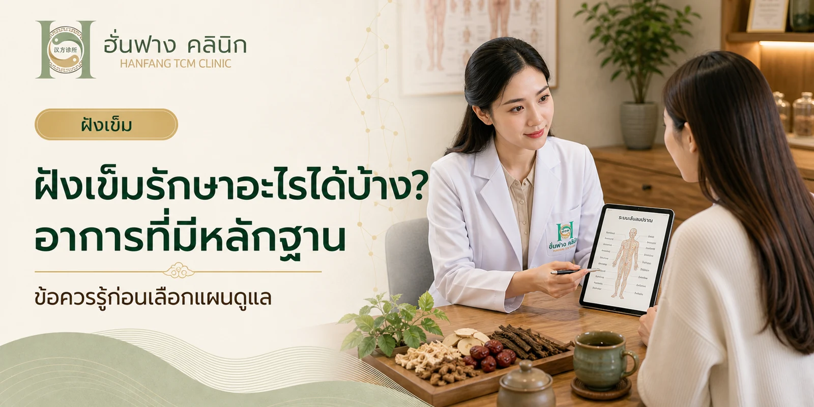 ฝังเข็มรักษาอะไรได้บ้างและอาการที่ควรประเมินก่อนทำ