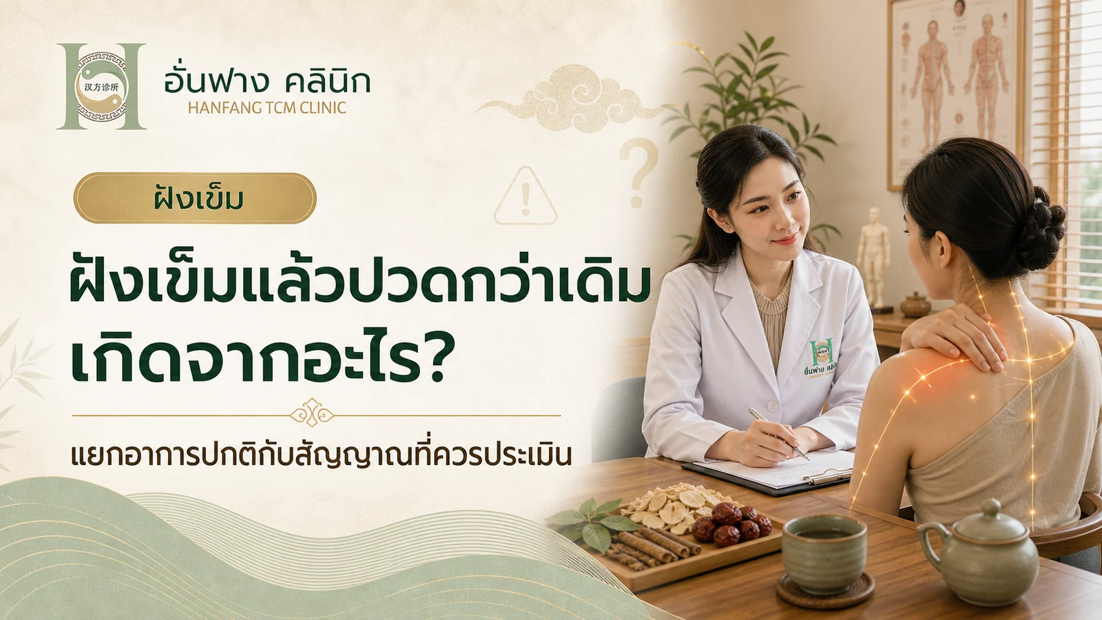 ฝังเข็มแล้วปวดกว่าเดิมและสัญญาณที่ควรติดต่อคลินิก