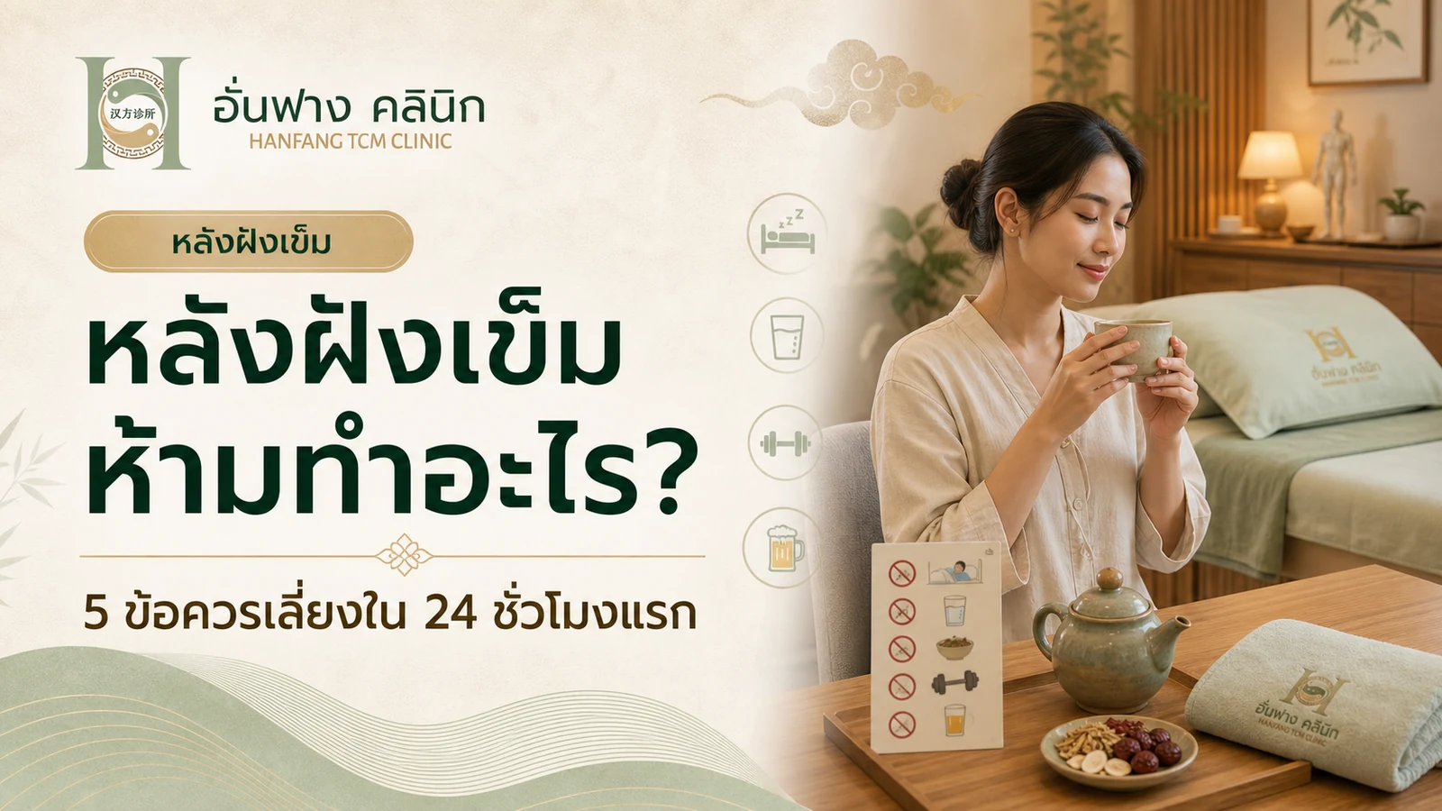 หลังฝังเข็มห้ามทำอะไรและข้อควรเลี่ยงใน 24 ชั่วโมงแรก
