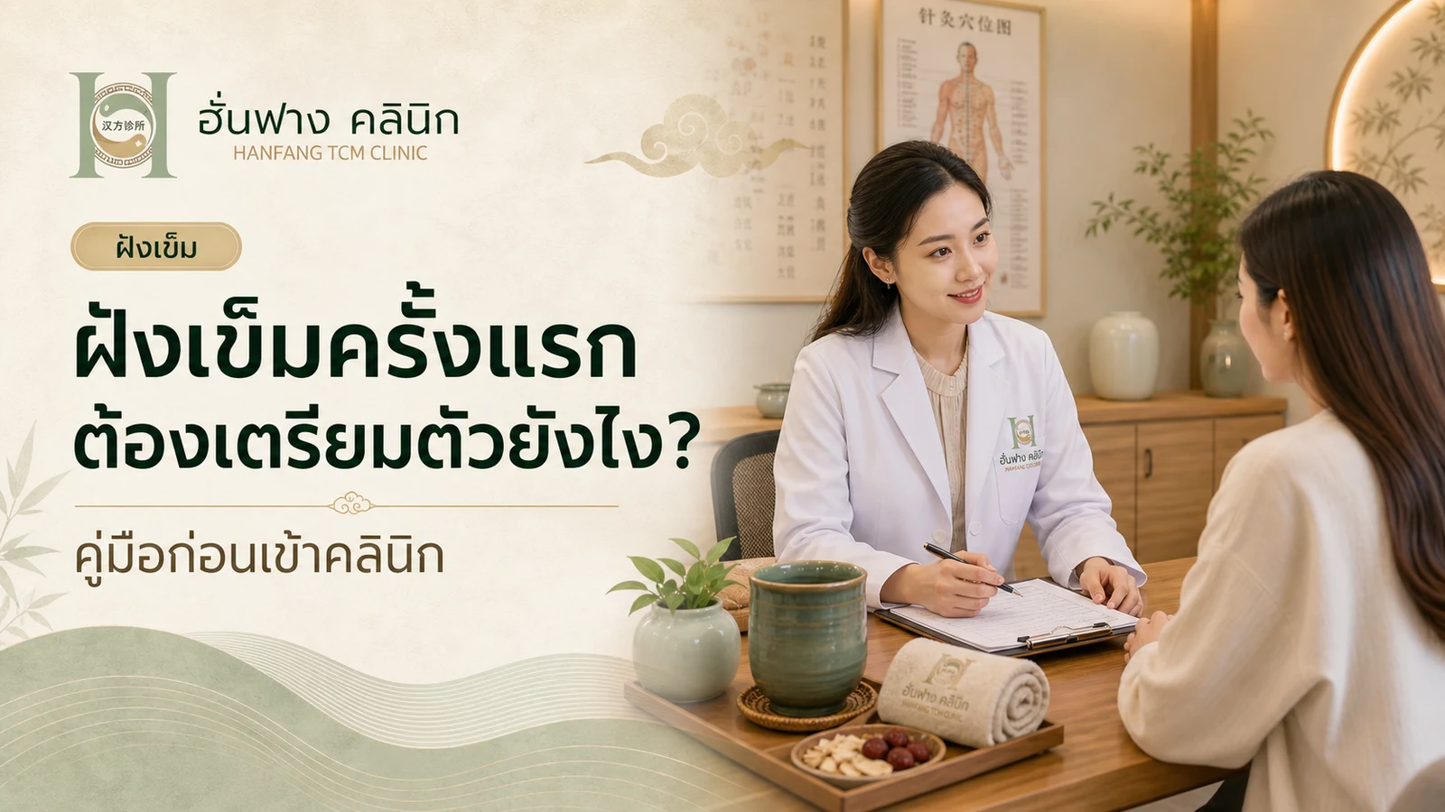 ฝังเข็มครั้งแรกต้องเตรียมตัวยังไงก่อนเข้าคลินิก