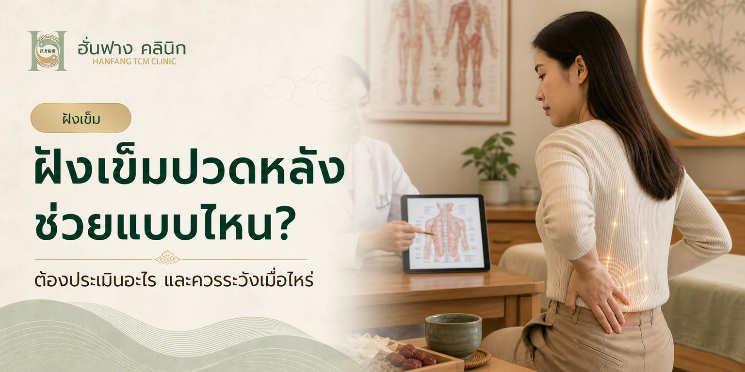 ฝังเข็มปวดหลังและการประเมินอาการปวดหลังที่ฮั่นฟาง คลินิก สามย่าน