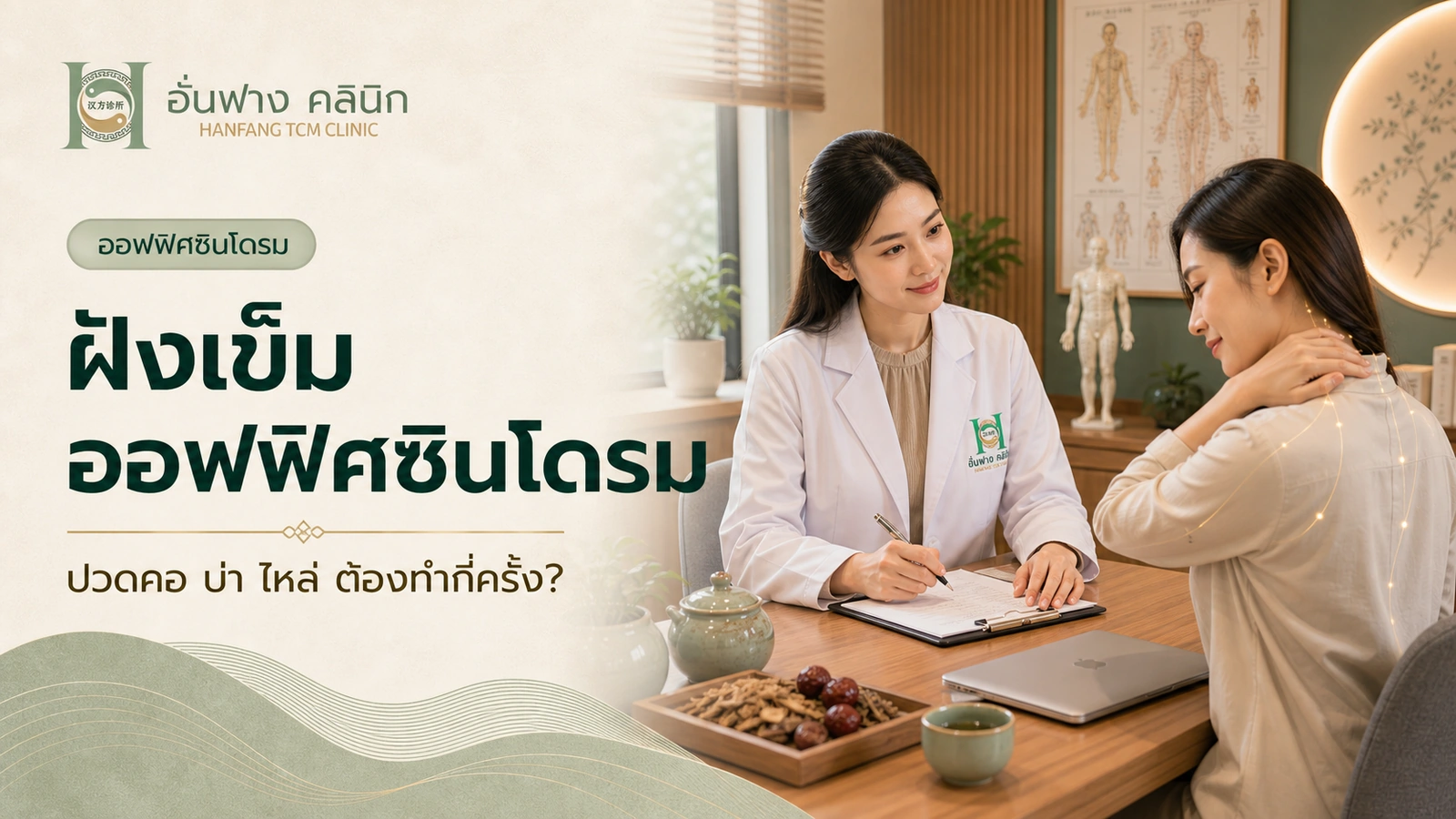 ฝังเข็มออฟฟิศซินโดรมและการประเมินปวดคอบ่าไหล่ก่อนทำ